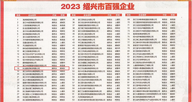 黑丝老师自慰网权威发布丨2023绍兴市百强企业公布，长业建设集团位列第18位